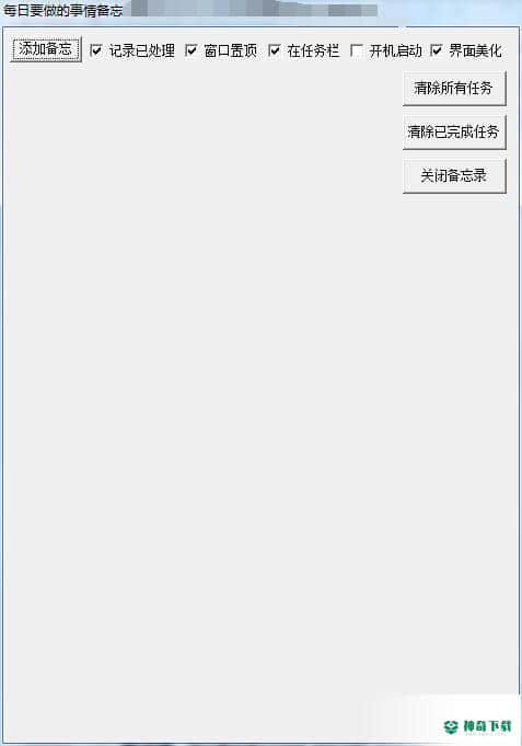 每日备忘录