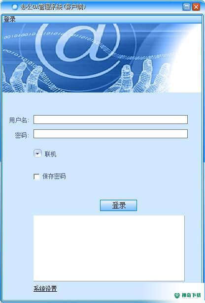 办公OA管理客户端
