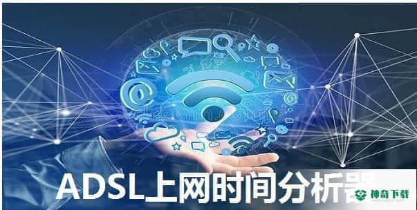 ADSL上网时间分析器