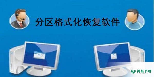 分区格式化恢复