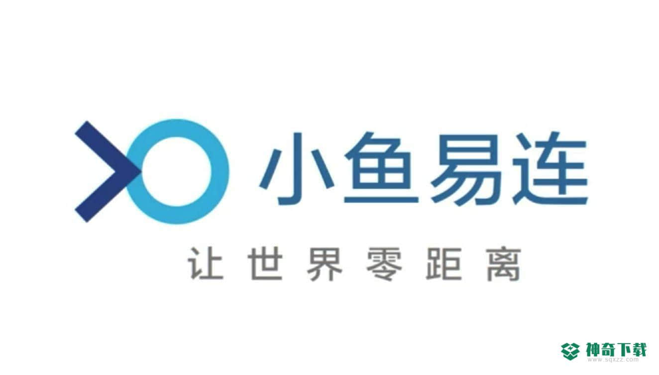小鱼易连