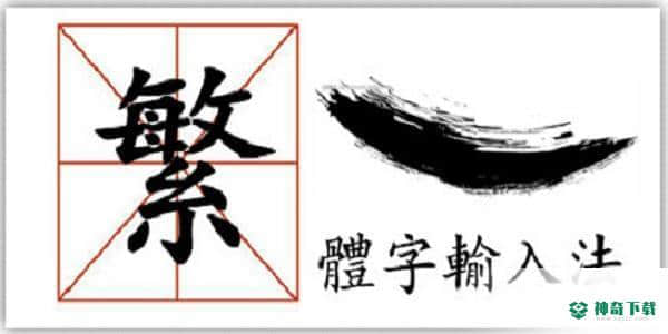 繁体字输入法