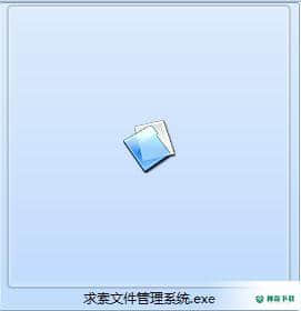 求索文件管理系统