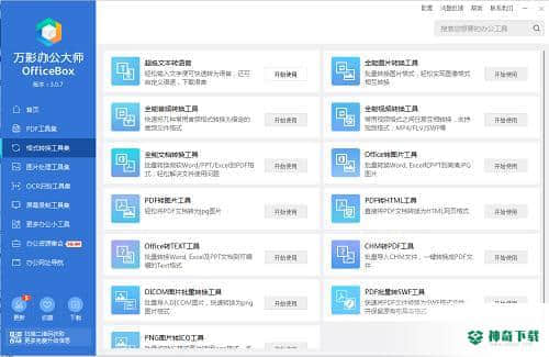 万彩办公大师