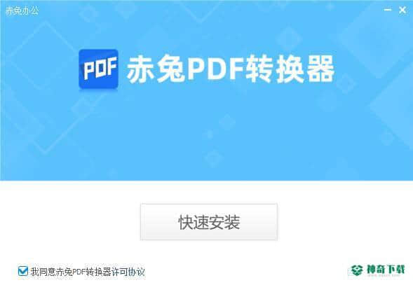赤兔PDF转换器最新版下载