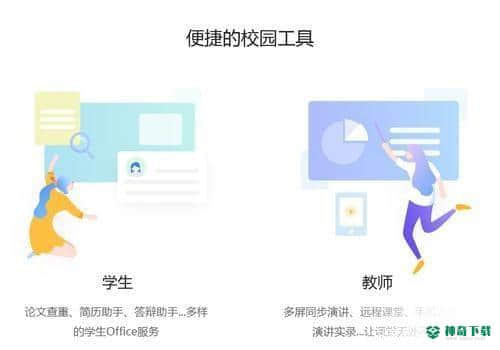 WPS Office 教育版下载