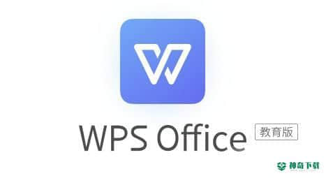 WPS Office 教育版