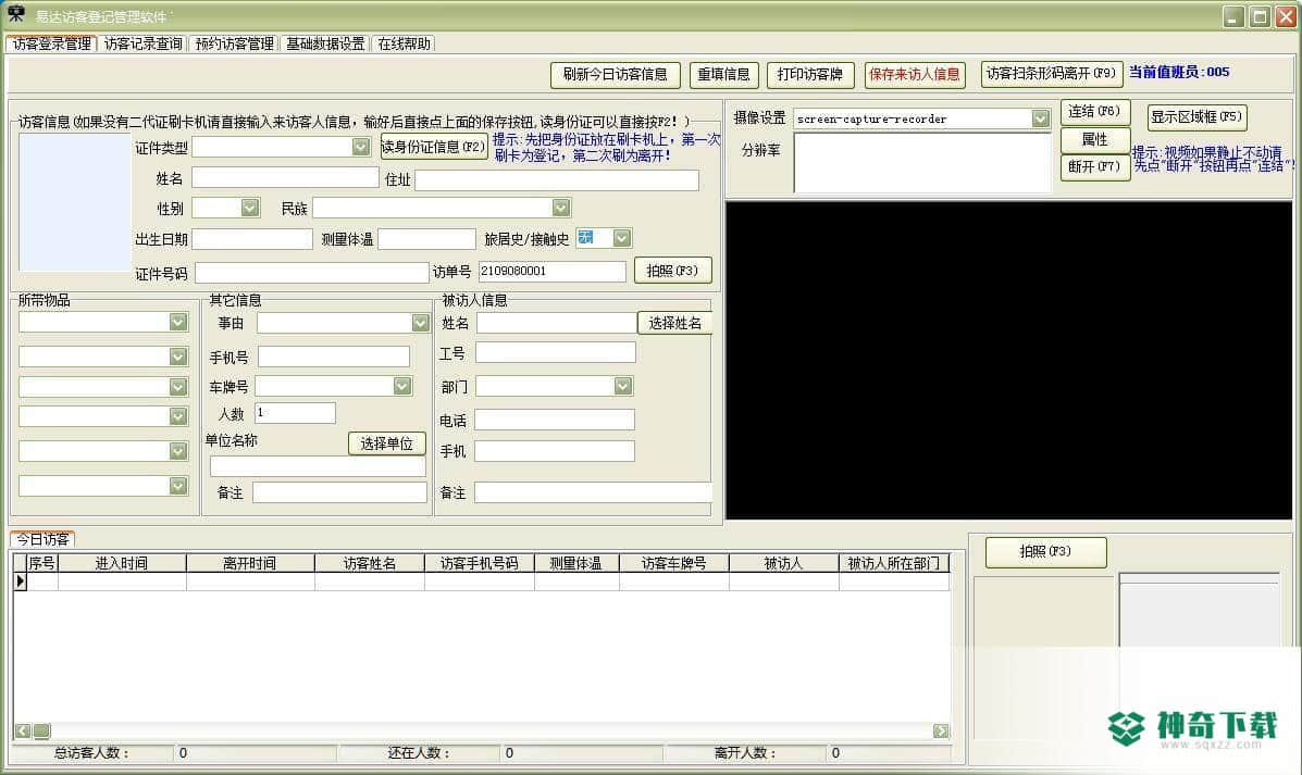 访客登记管理系统