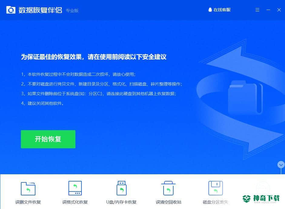 数据恢复伴侣官方版下载