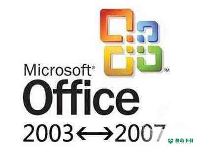office2003 2007兼容包
