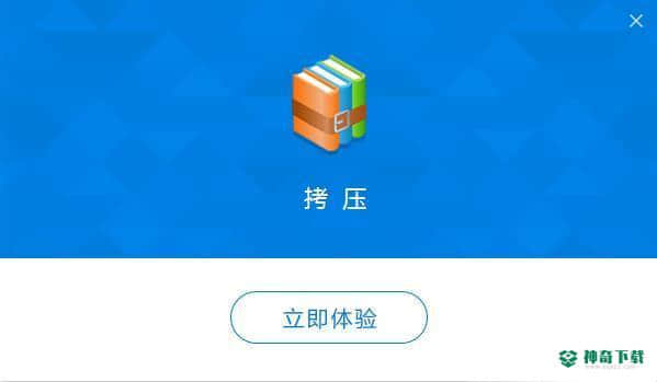 拷压最新下载