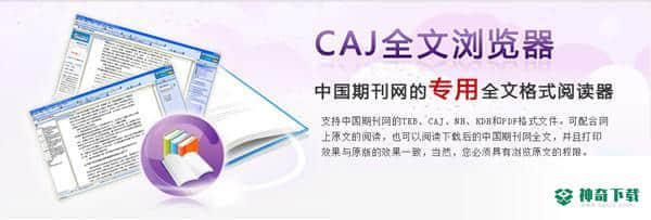 caj全文浏览器