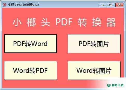 小榔头PDF转换器