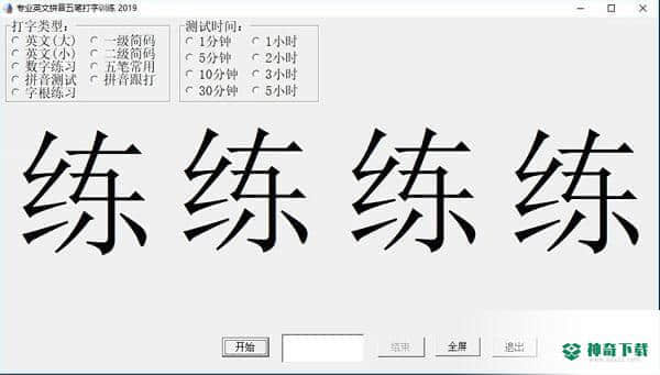 专业英文拼音五笔打字训练