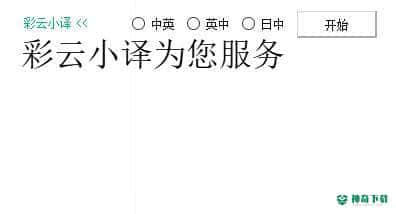 小译同传