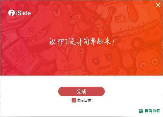 iSlide PPT下载