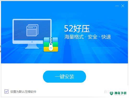 52好压官方版下载