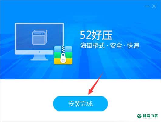 52好压最新下载