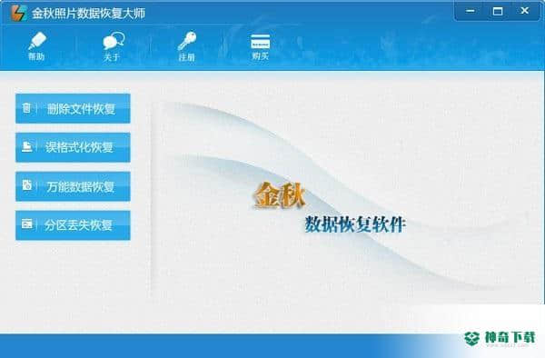 金秋照片数据恢复大师