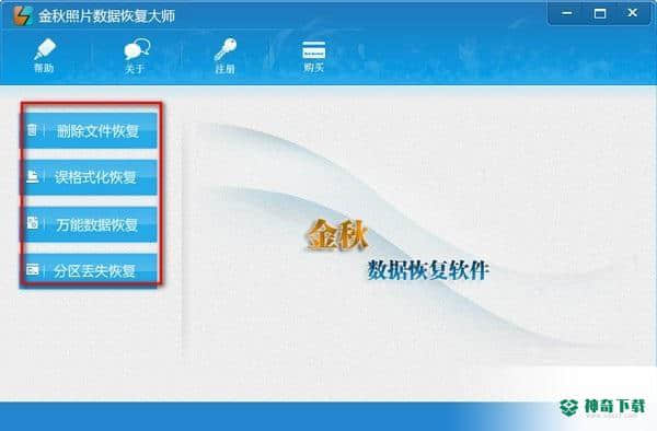 金秋照片数据恢复大师官方版下载