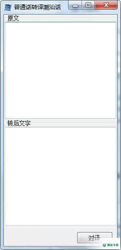 闽南话翻译器