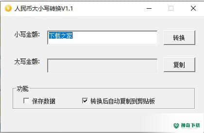 人民币大小写转换工具