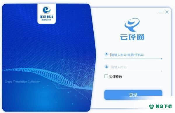 云译通客户端
