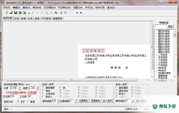 超级信封打印工具