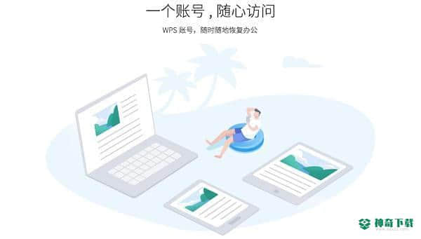 WPS Office官方免费完整版下载