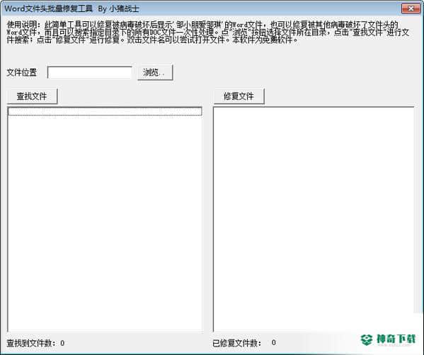 Word文件头批量修复工具