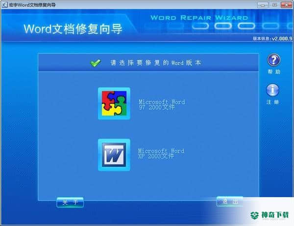 宏宇Word修复向导