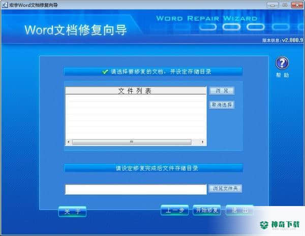 宏宇Word修复向导下载