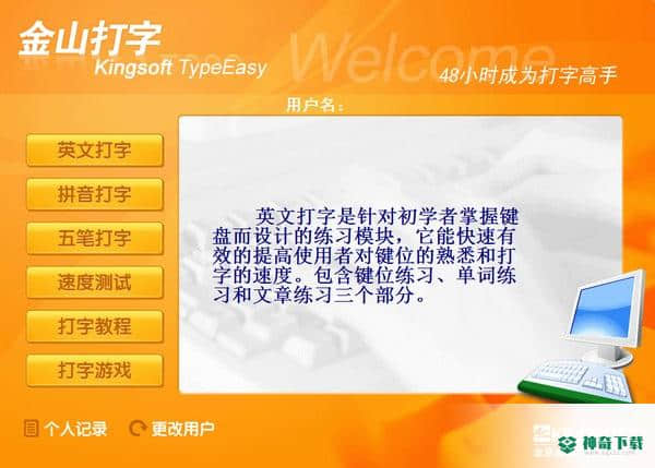 金山打字通官方版下载