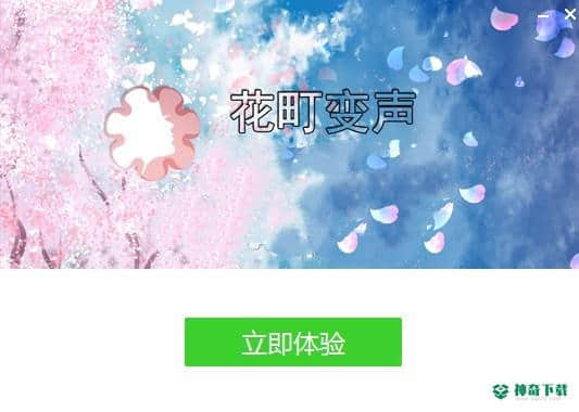 花町变声器