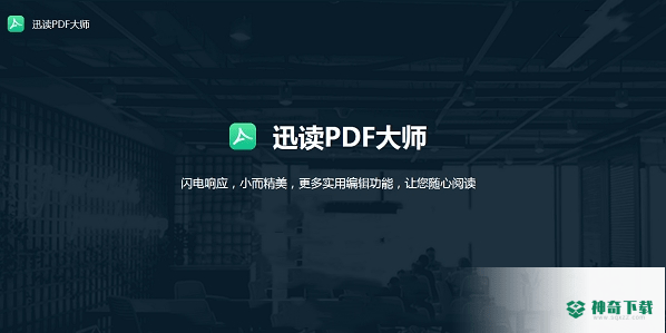 迅读pdf大师
