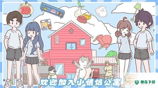 小情侣公寓模拟器手游下载