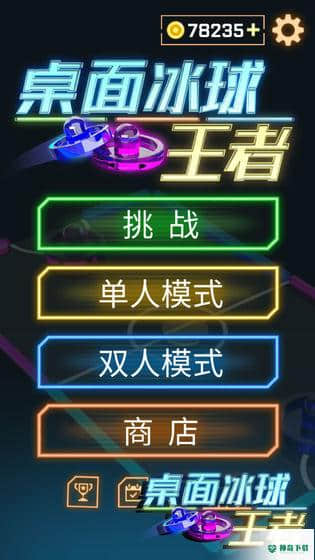 桌面冰球王者v1.0.0版下载
