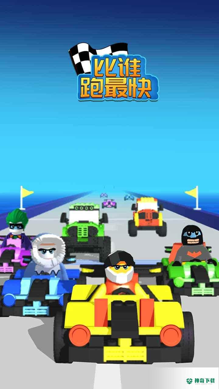 比谁跑最快