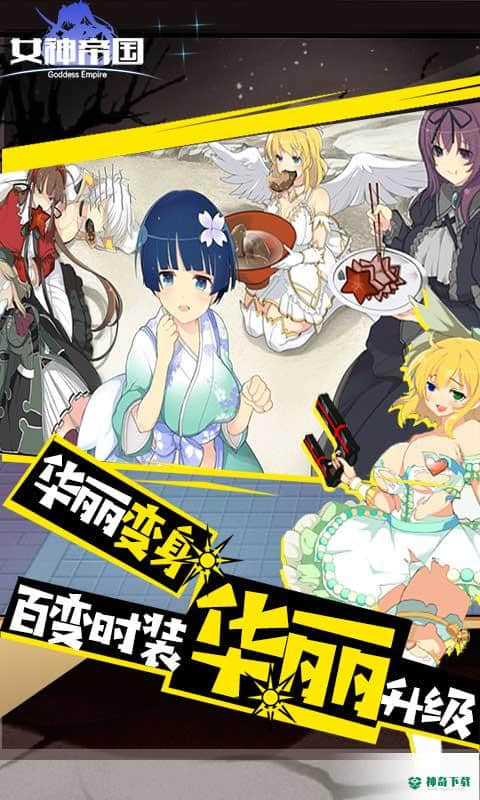 女神帝国满V版