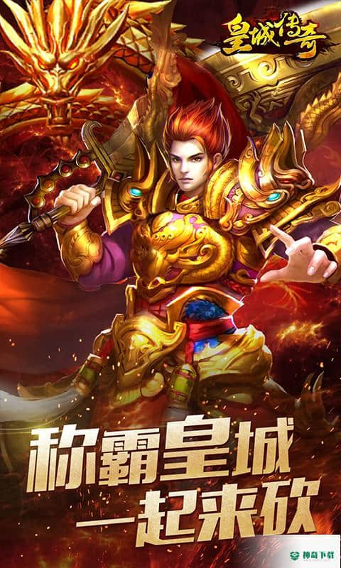 皇城传奇安卓游戏下载