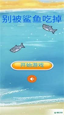 别被鲨鱼吃掉v1.0版下载