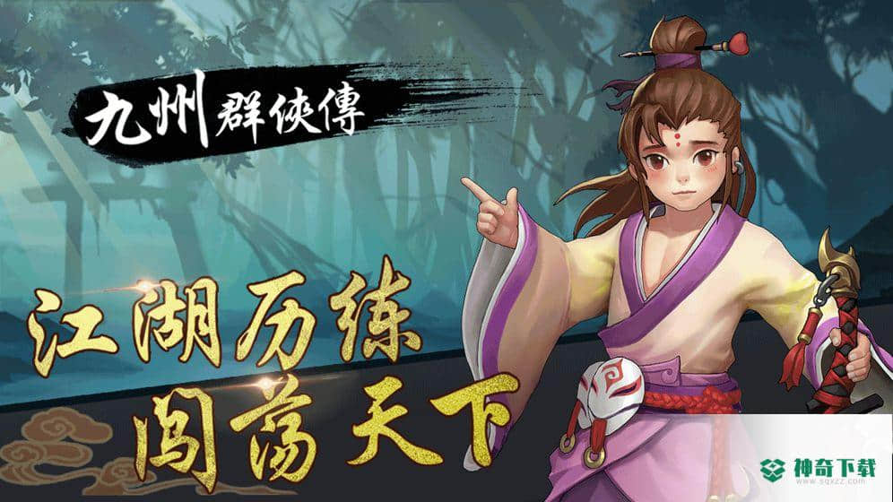 九州群侠传免费下载