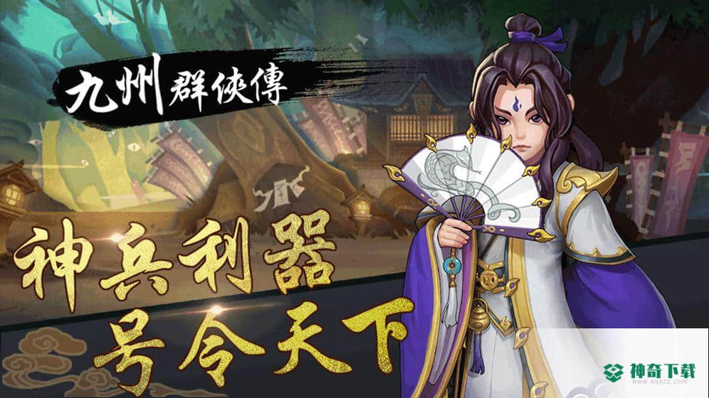 九州群侠传安卓游戏下载