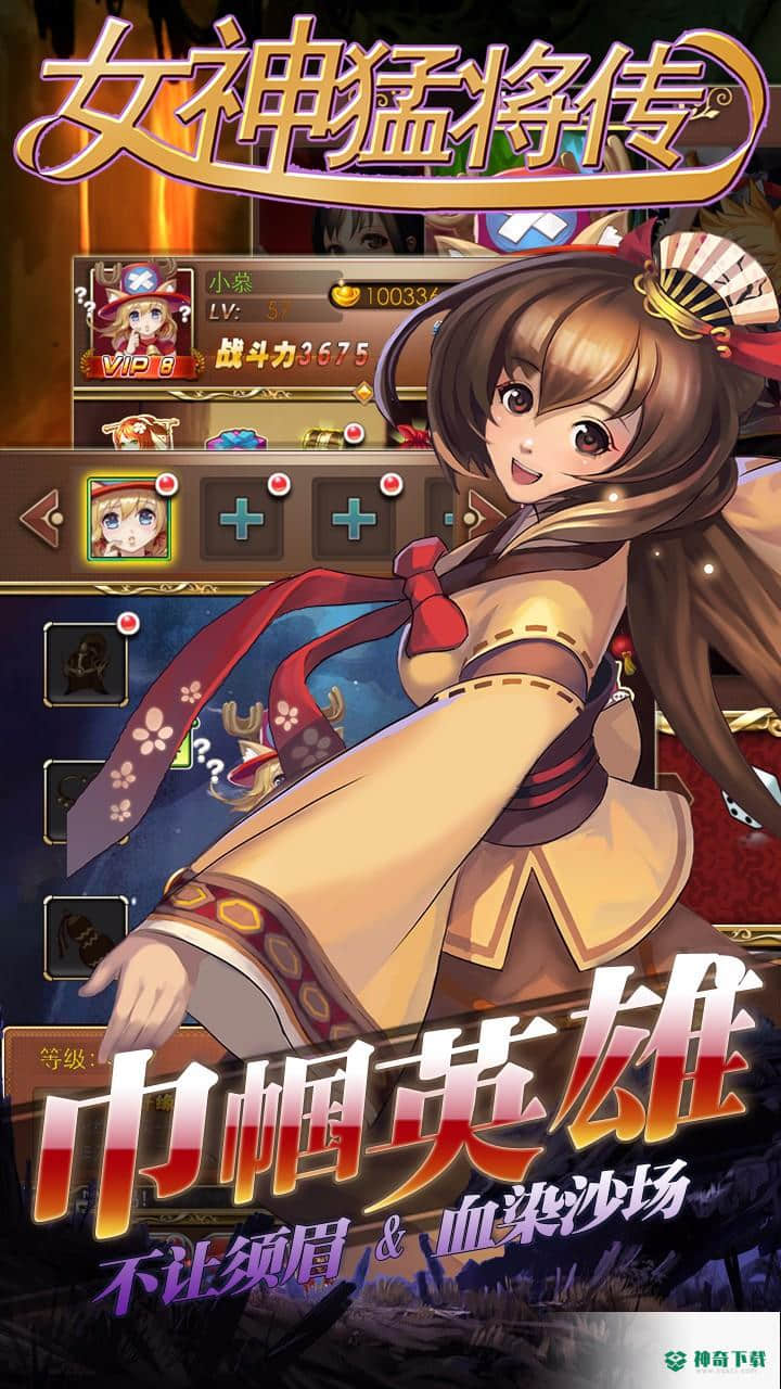 女神猛将传超V版免费下载