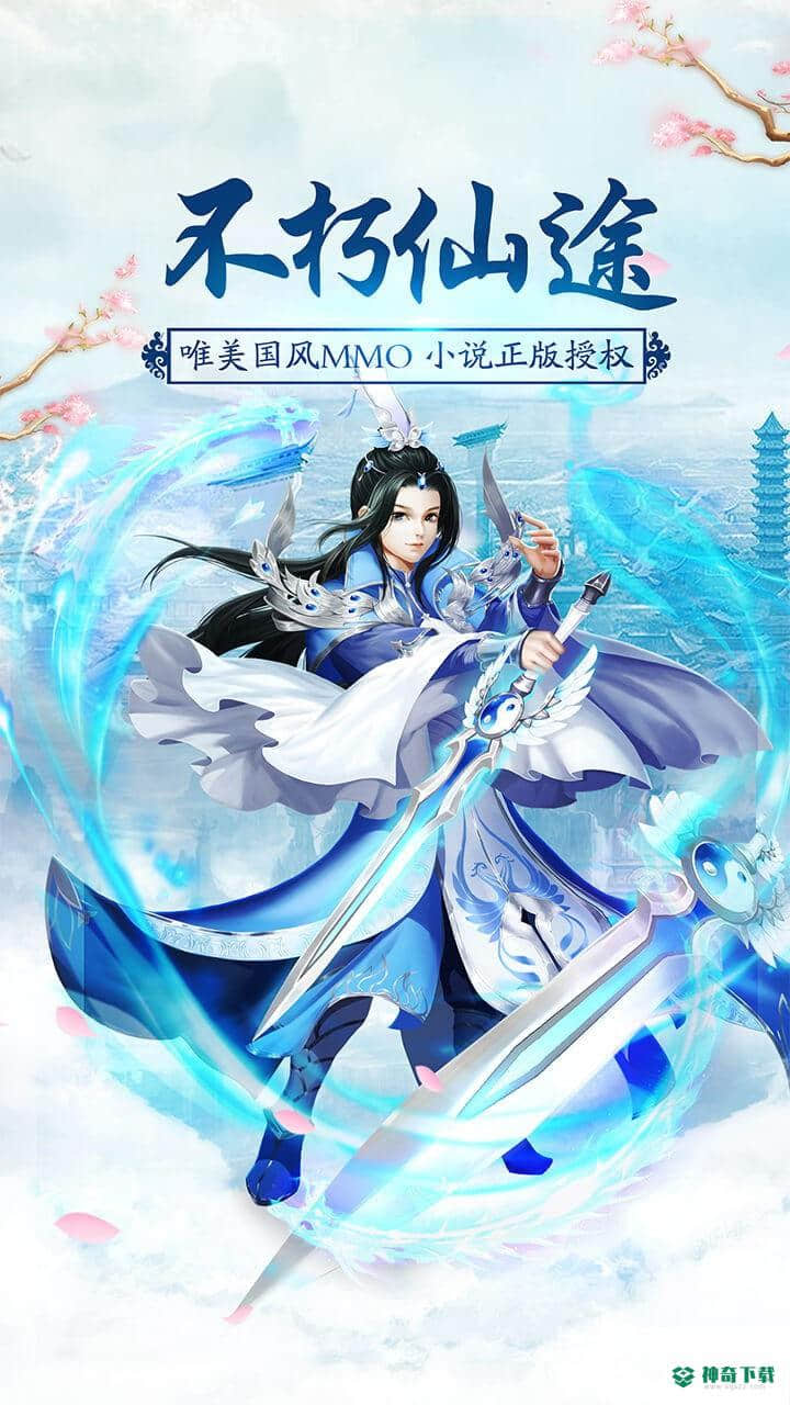 不朽仙途手游下载