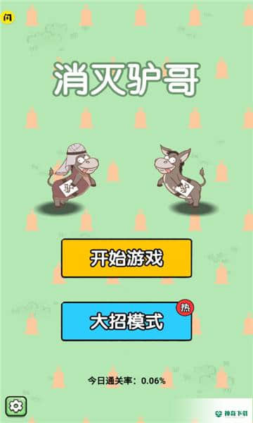 消灭驴哥免费下载