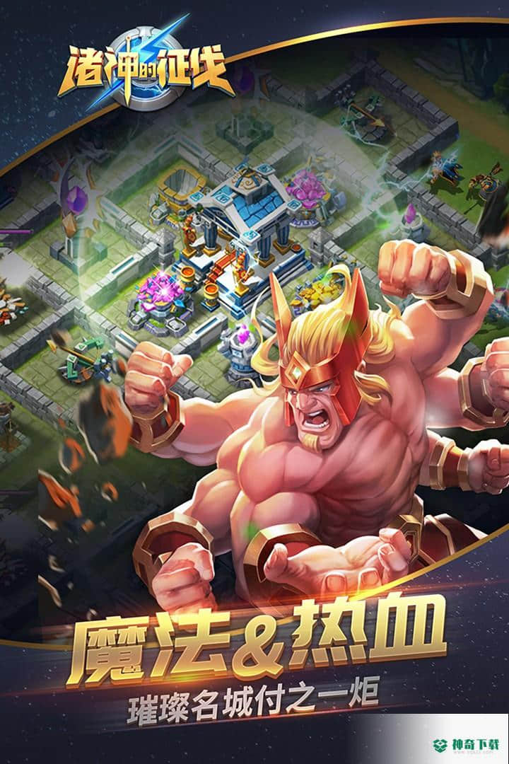 诸神的征伐九游版免费下载