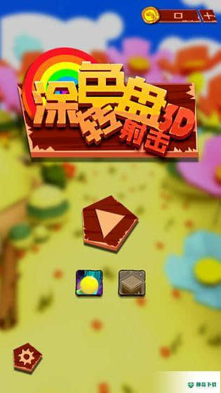 涂色转盘射击3D免费下载