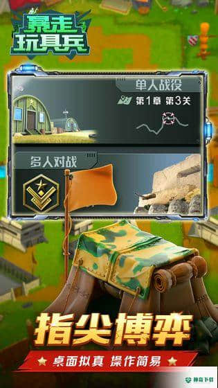 暴走玩具兵免费下载