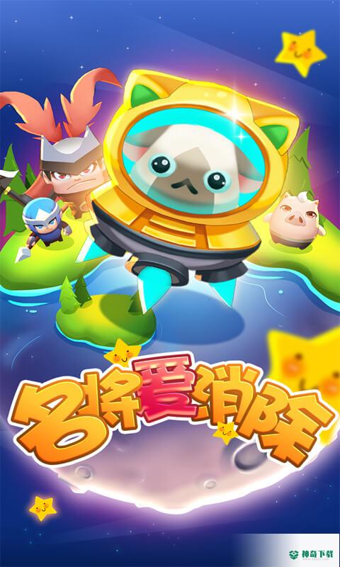 名将消消乐安卓游戏下载